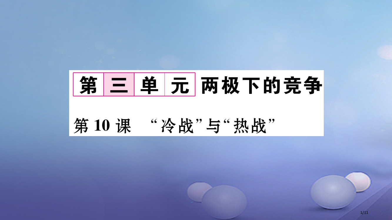 九年级历史下册第3单元第10课冷战与热战作业全国公开课一等奖百校联赛微课赛课特等奖PPT课件