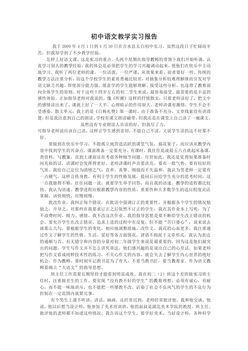 初中语文教学实习报告