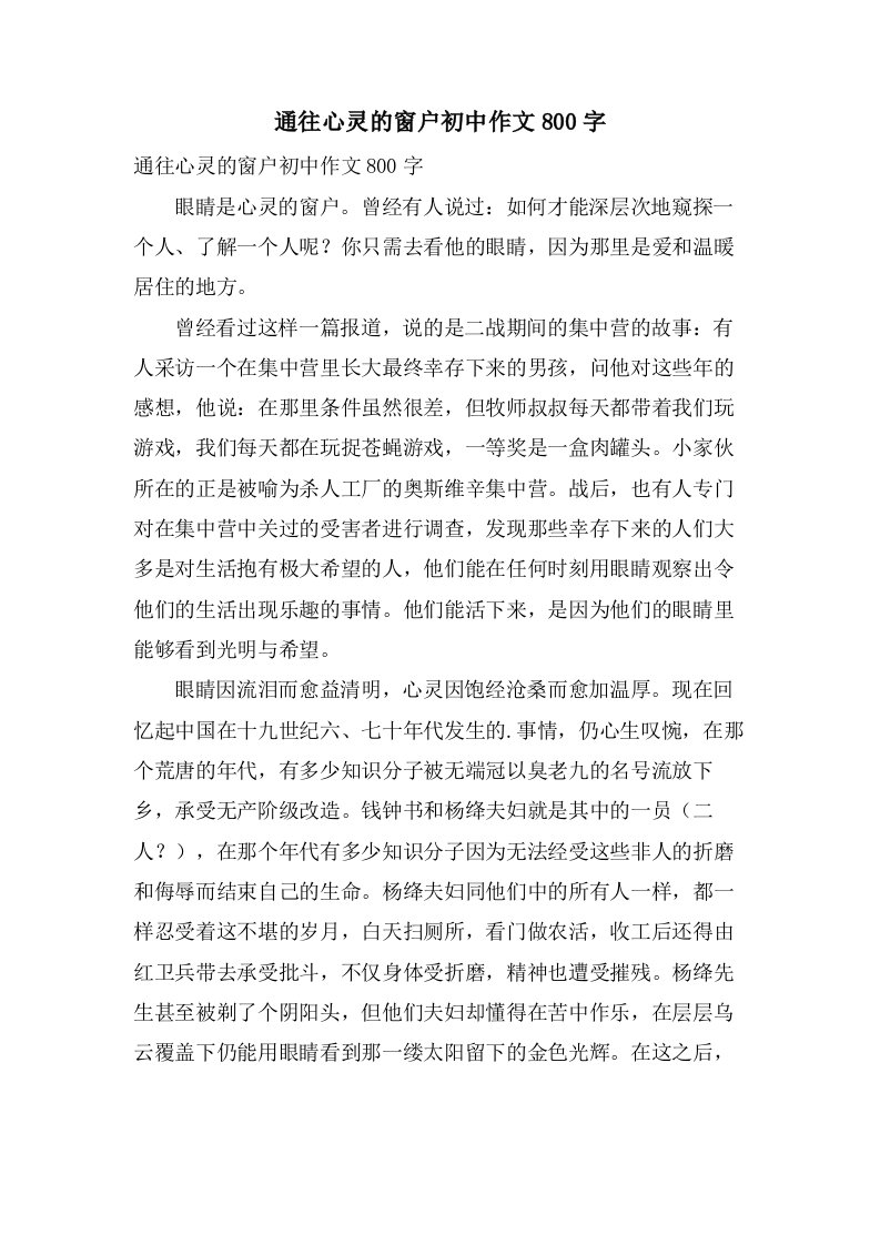 通往心灵的窗户初中作文800字