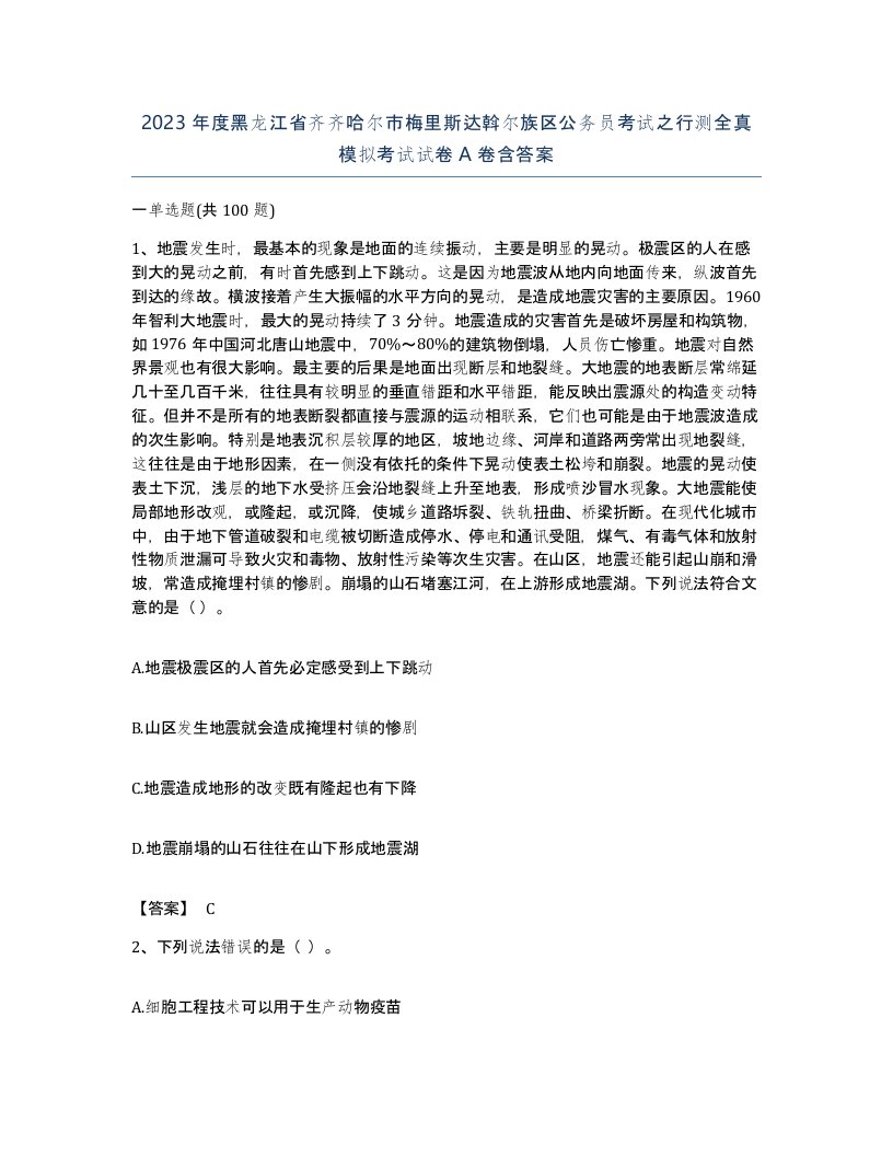 2023年度黑龙江省齐齐哈尔市梅里斯达斡尔族区公务员考试之行测全真模拟考试试卷A卷含答案