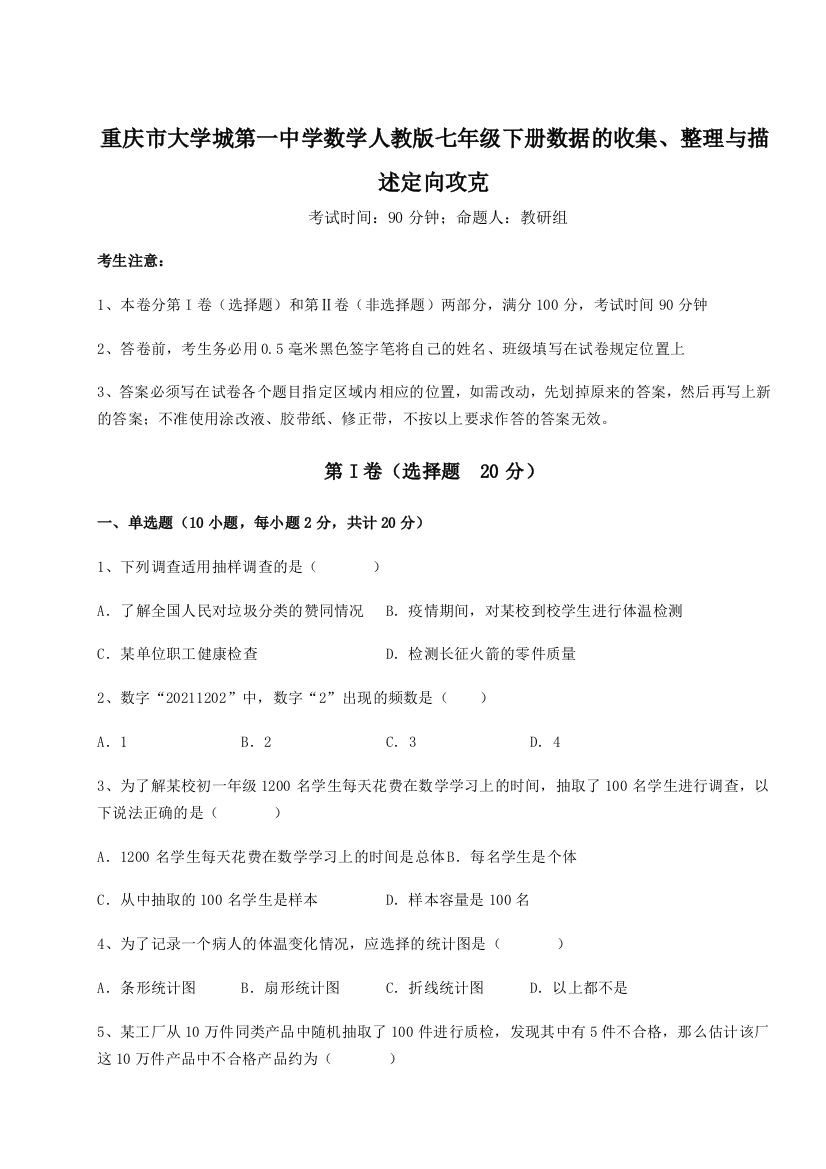 重难点解析重庆市大学城第一中学数学人教版七年级下册数据的收集、整理与描述定向攻克试卷（详解版）