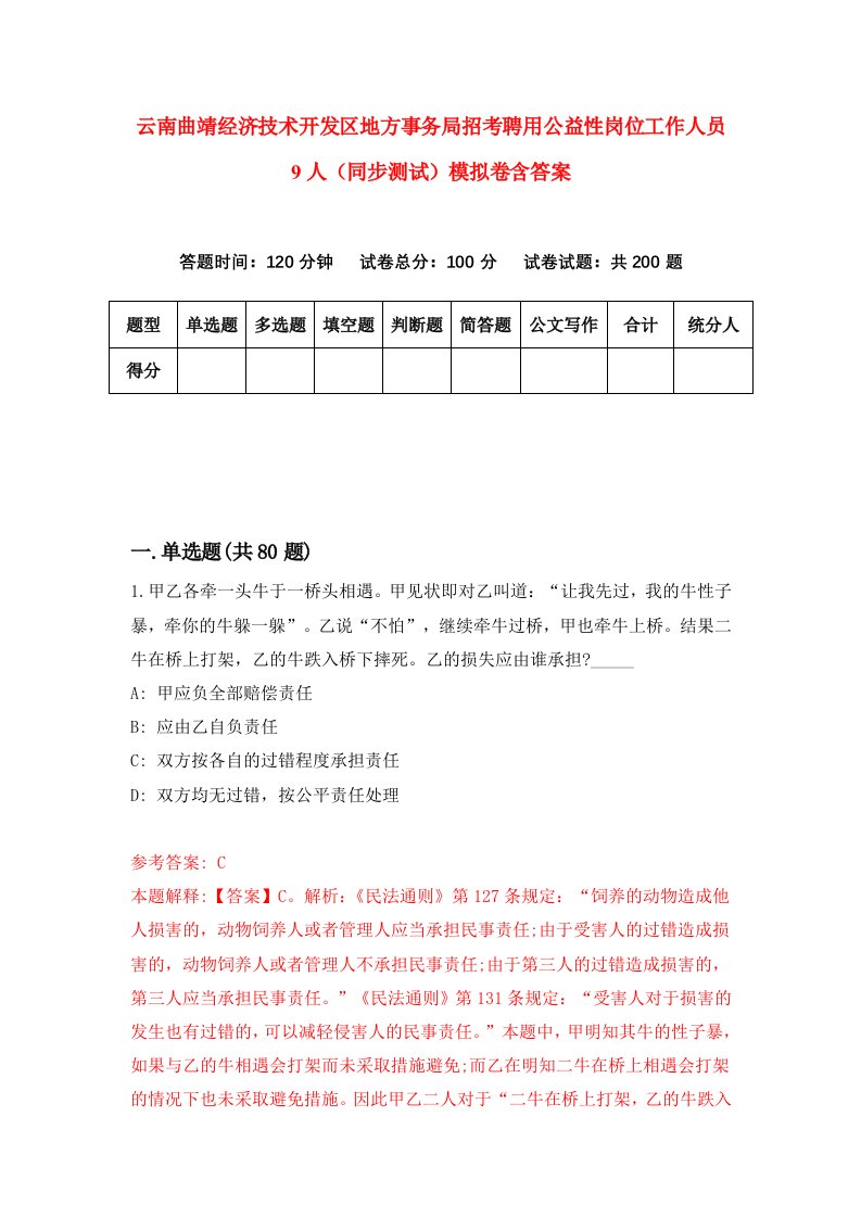 云南曲靖经济技术开发区地方事务局招考聘用公益性岗位工作人员9人同步测试模拟卷含答案8