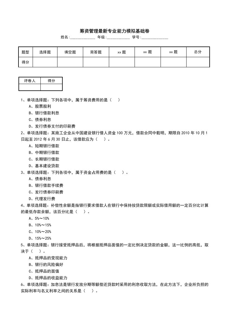 筹资管理最新专业能力模拟基础卷