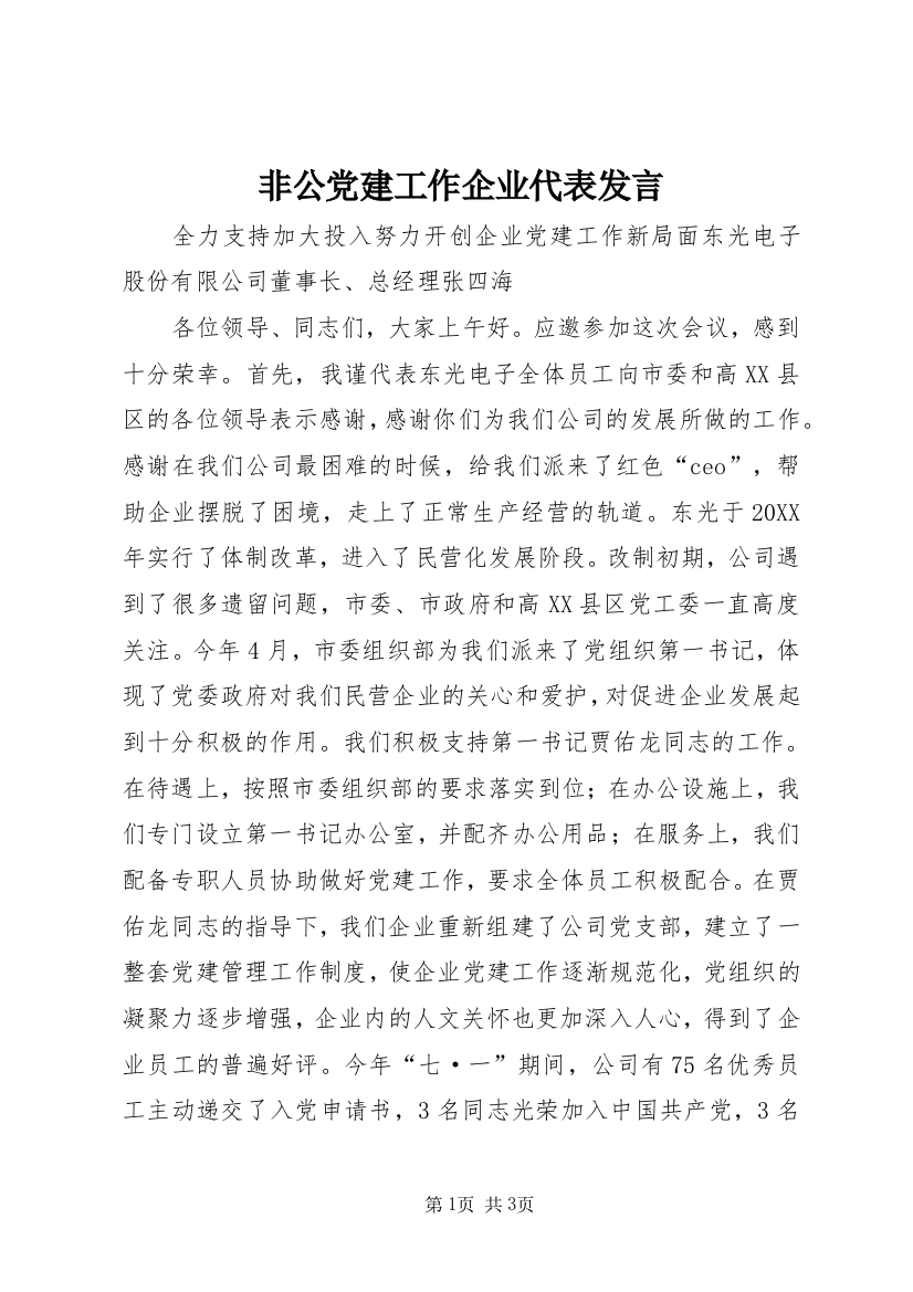 非公党建工作企业代表发言