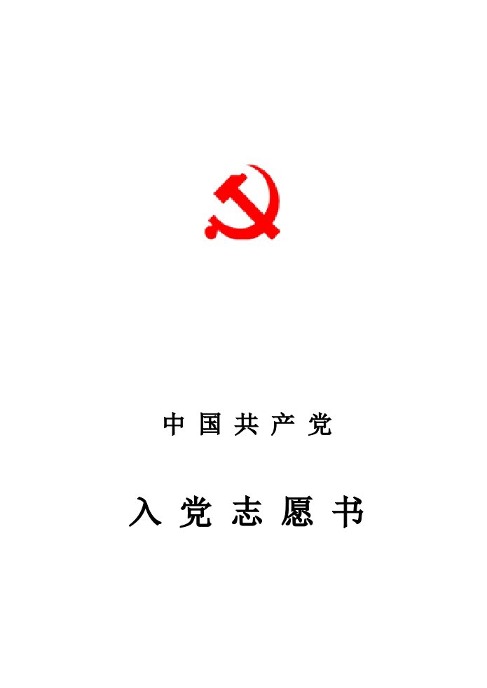 入党志愿书(标准样表)