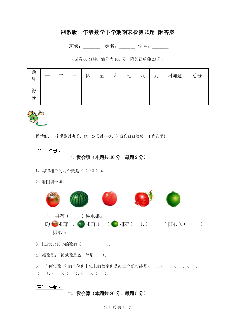 湘教版一年级数学下学期期末检测试题-附答案