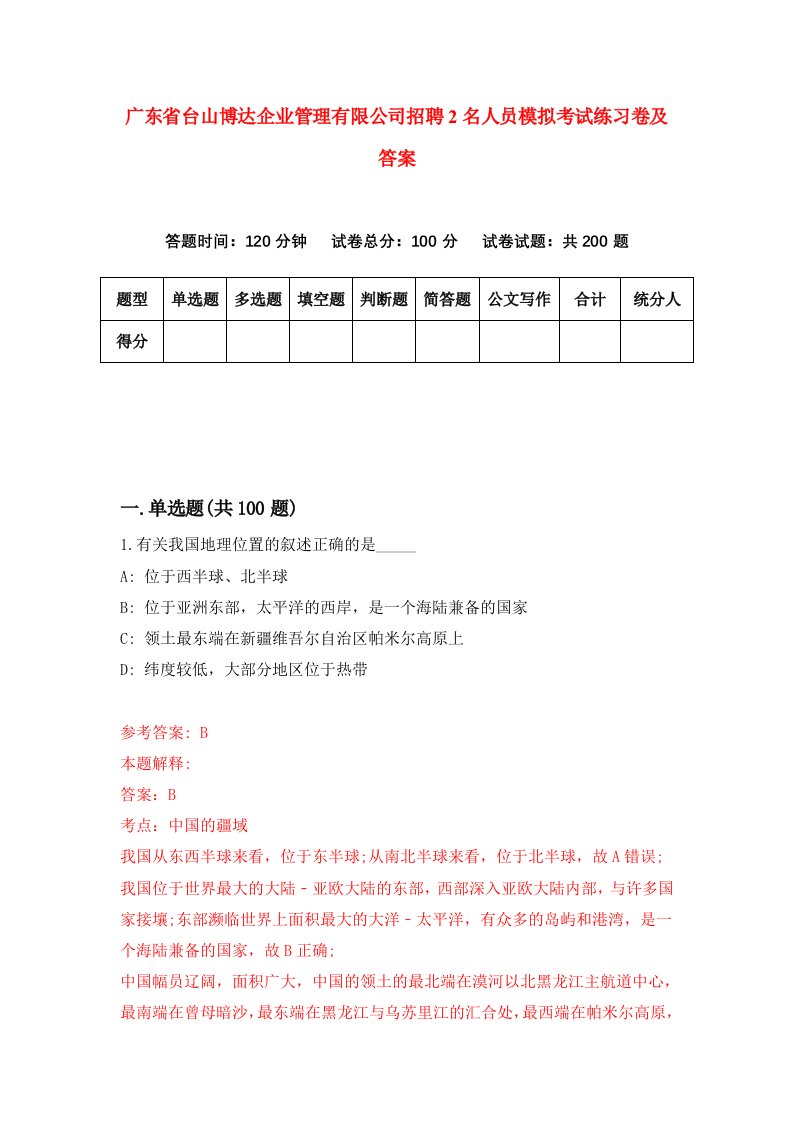 广东省台山博达企业管理有限公司招聘2名人员模拟考试练习卷及答案第8次