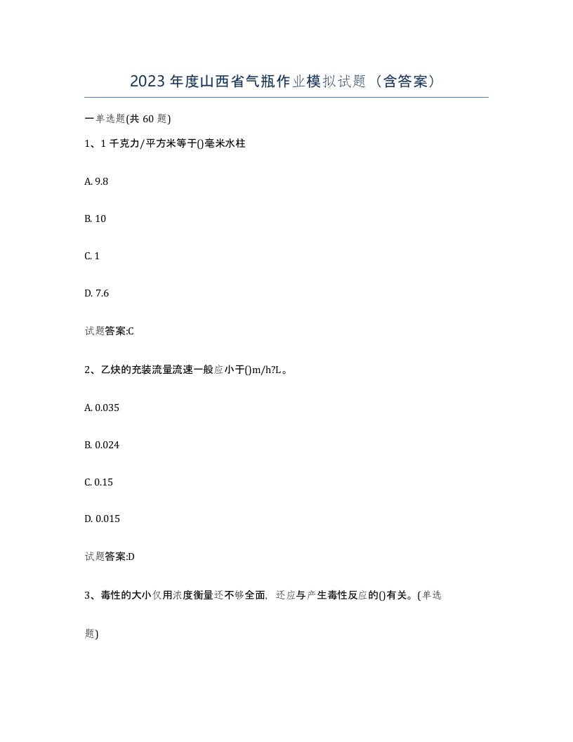 2023年度山西省气瓶作业模拟试题含答案