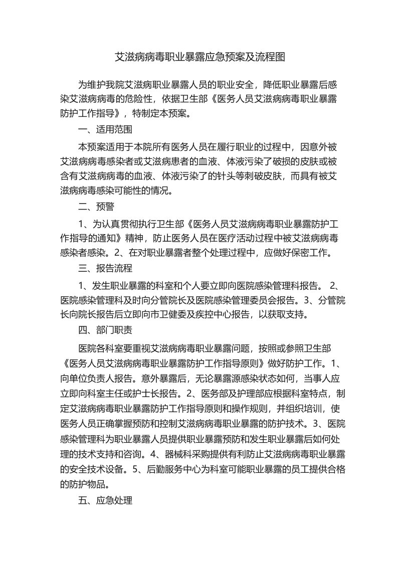 艾滋病病毒职业暴露应急预案及流程图