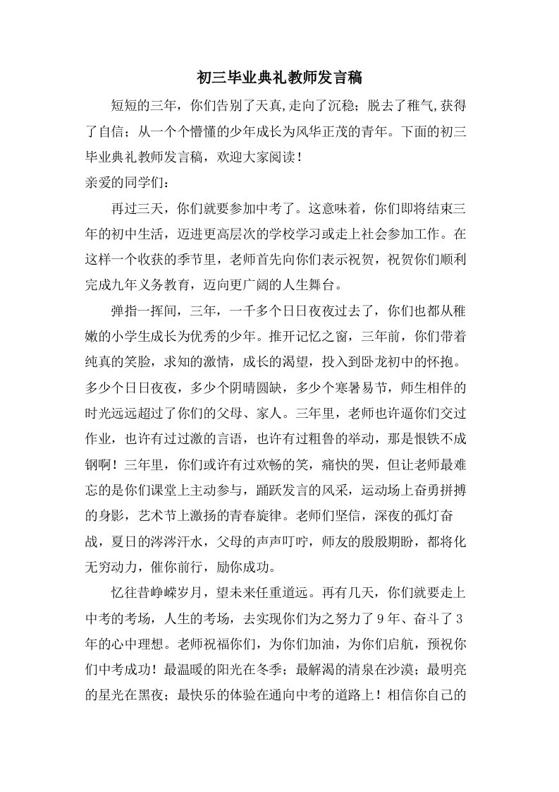 初三毕业典礼教师发言稿