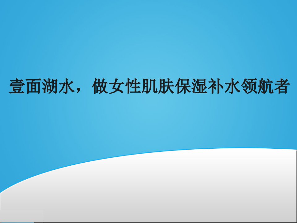 壹面湖水，做女性肌肤保湿补水领航者