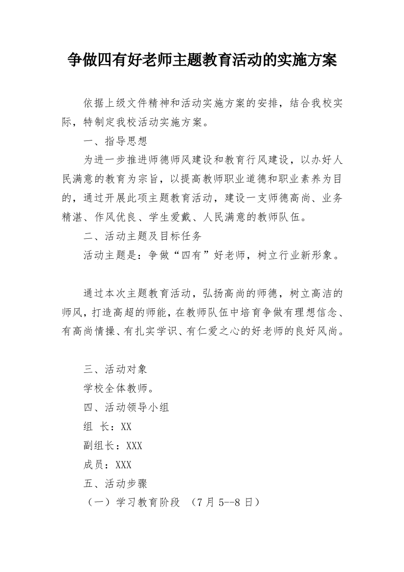 争做四有好老师主题教育活动的实施方案