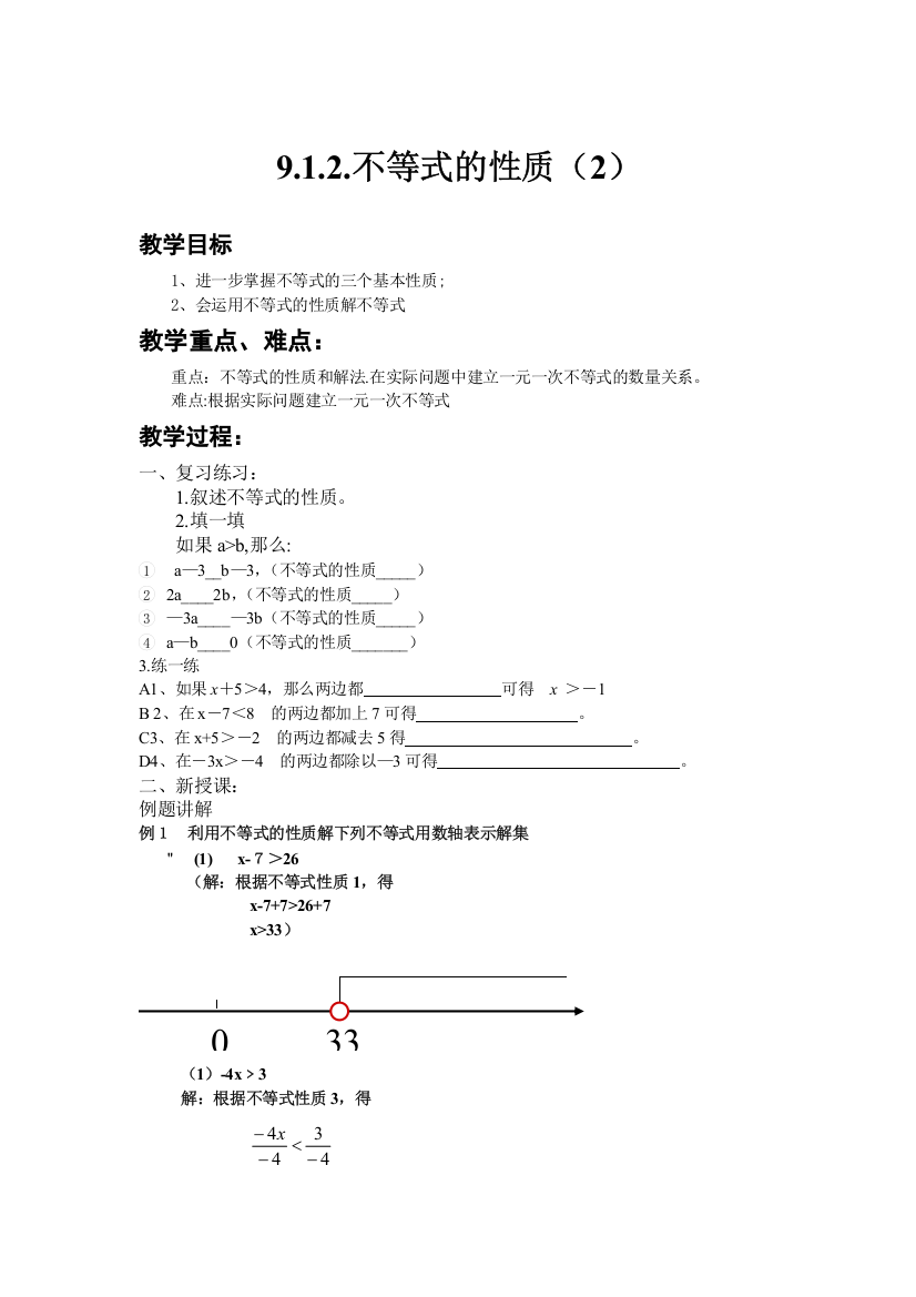 912不等式的性质（2）