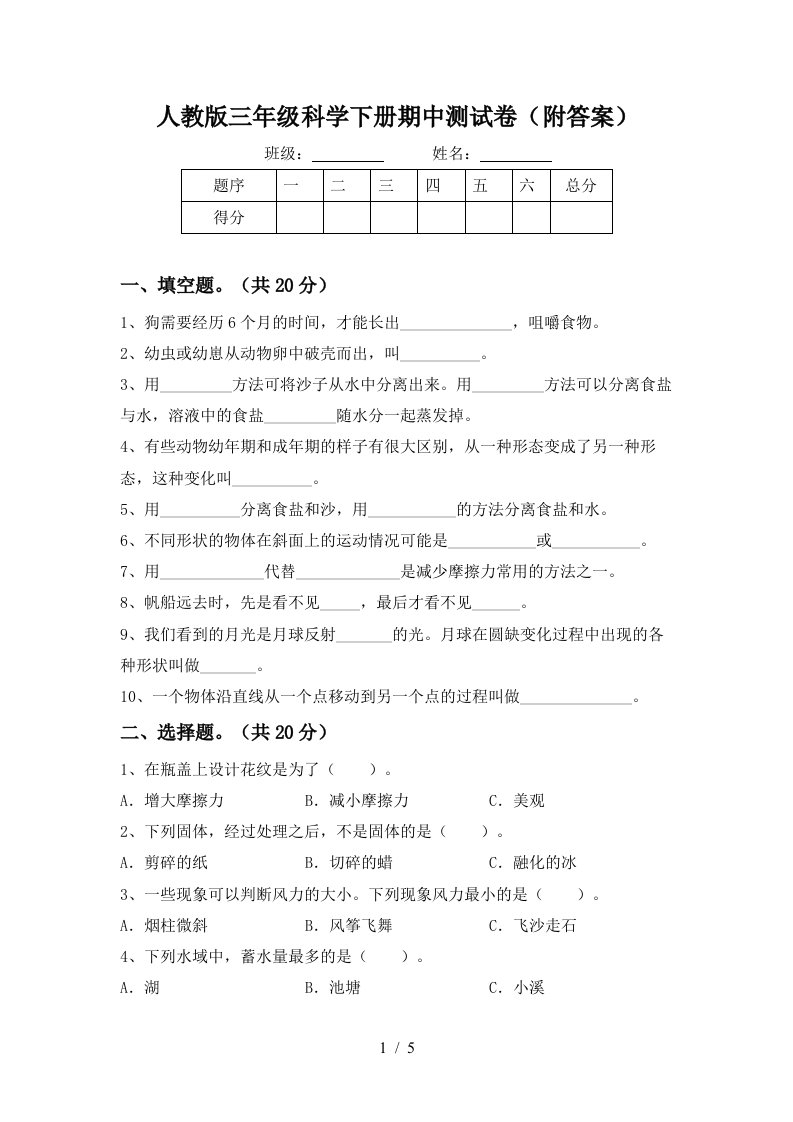 人教版三年级科学下册期中测试卷附答案