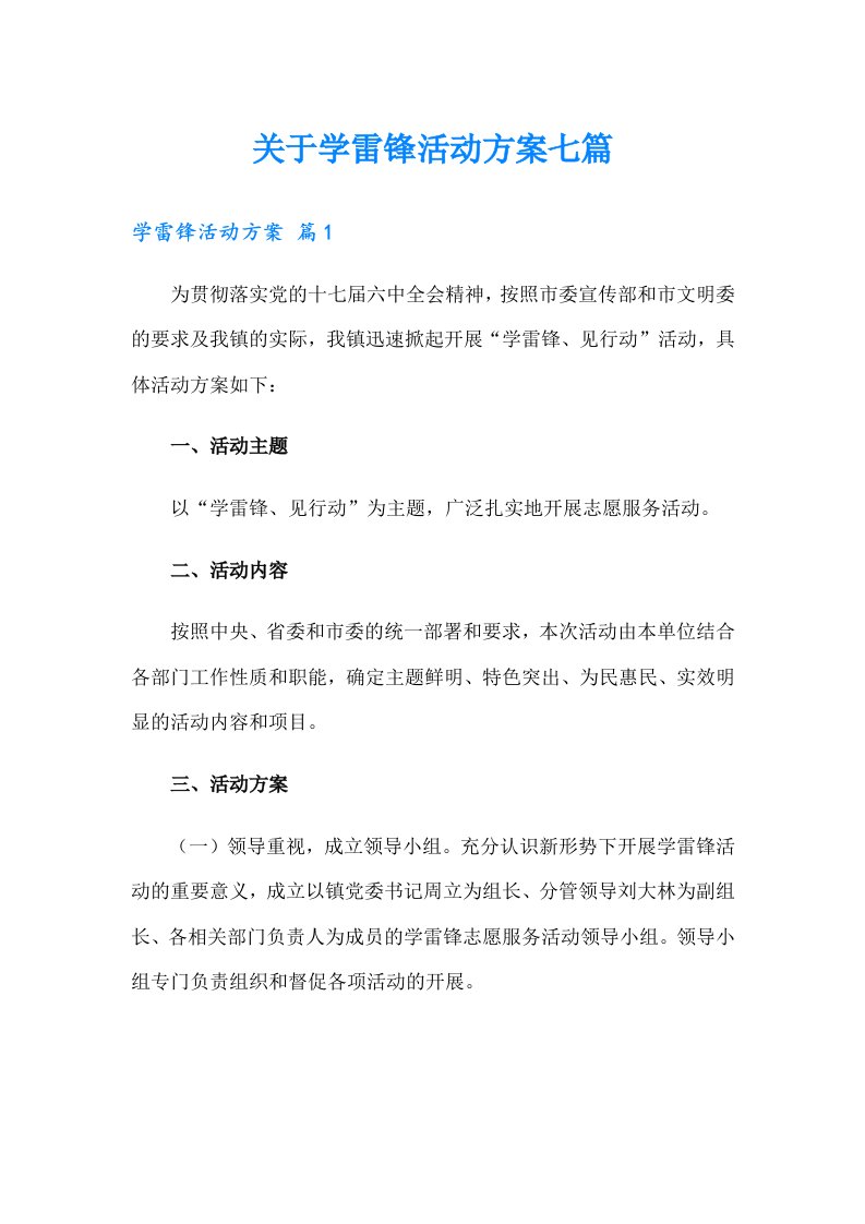 关于学雷锋活动方案七篇