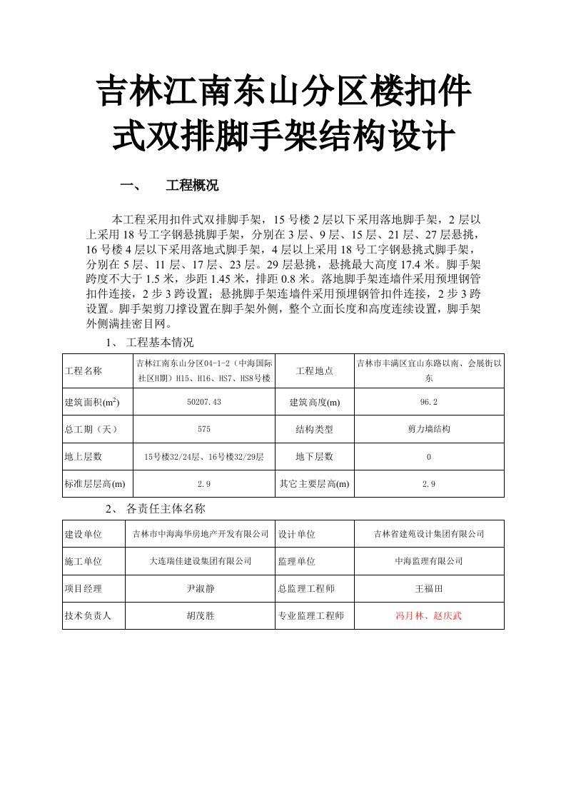 吉林江南东山分区楼扣件式双排脚手架结构设计