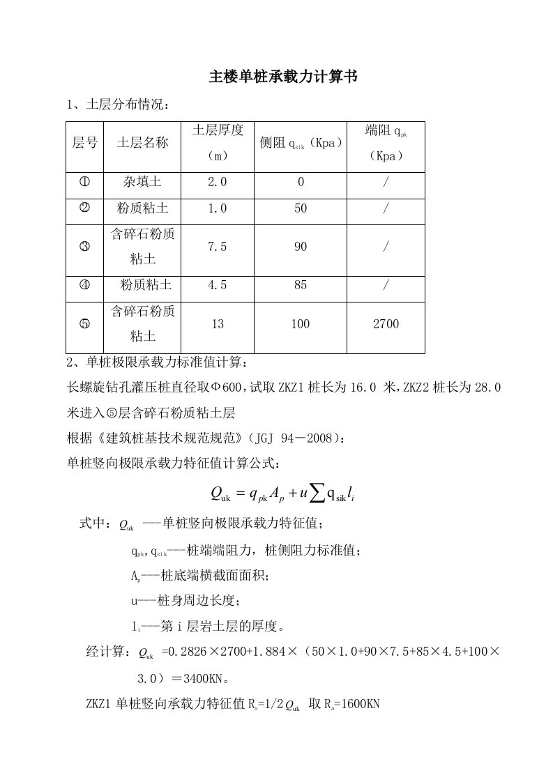 单桩竖向承载力计算书