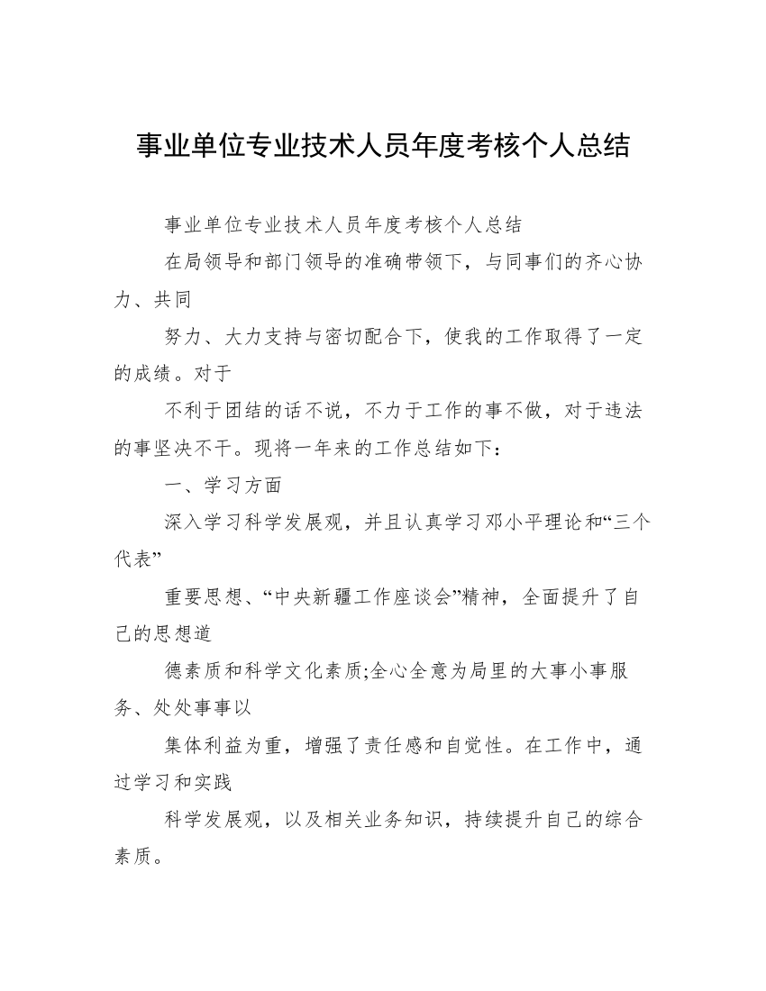 事业单位专业技术人员年度考核个人总结