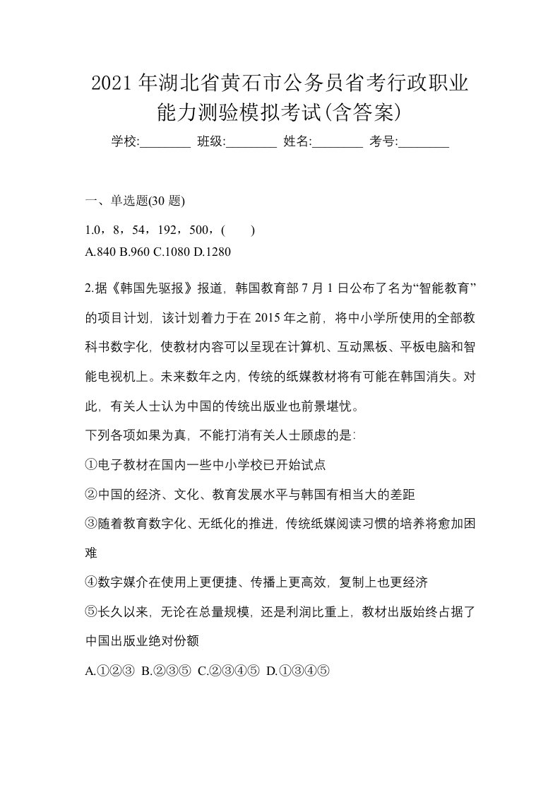 2021年湖北省黄石市公务员省考行政职业能力测验模拟考试含答案