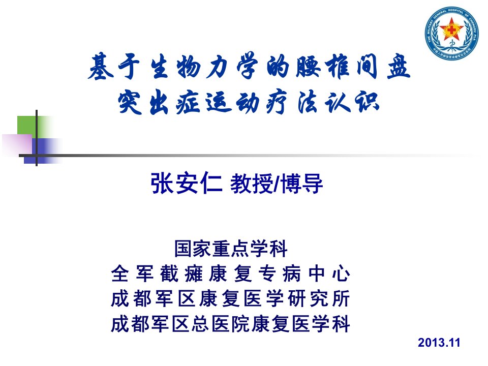 基于生物力学的腰椎间盘突出症的运动疗法认识