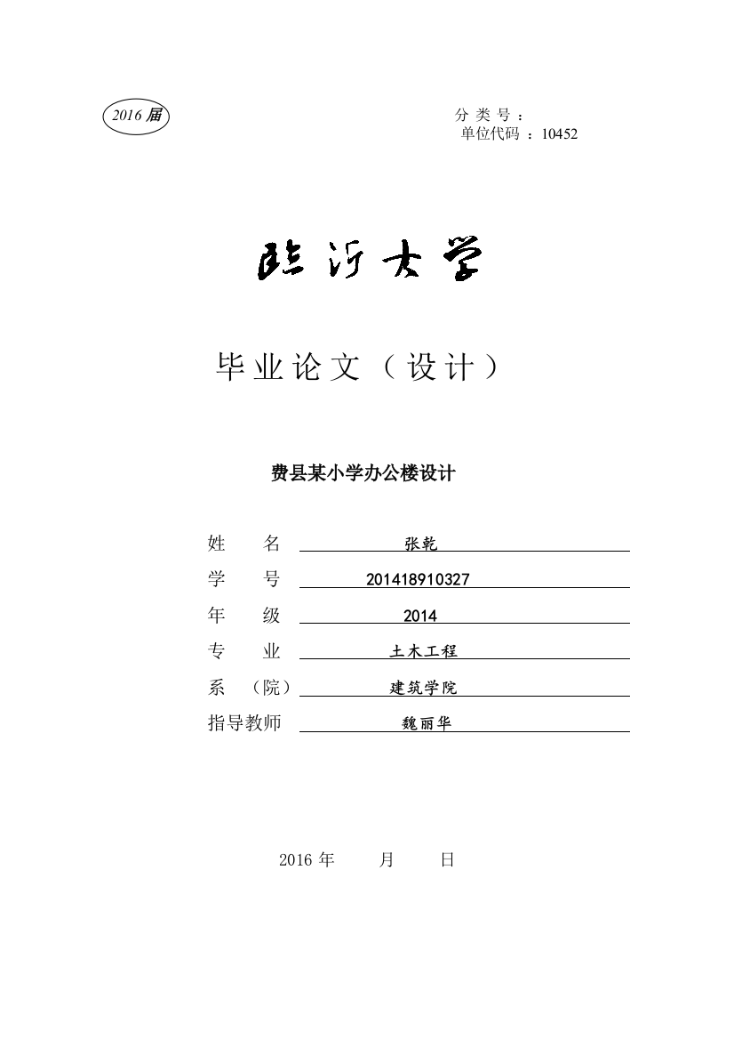 费县某小学办公楼设计