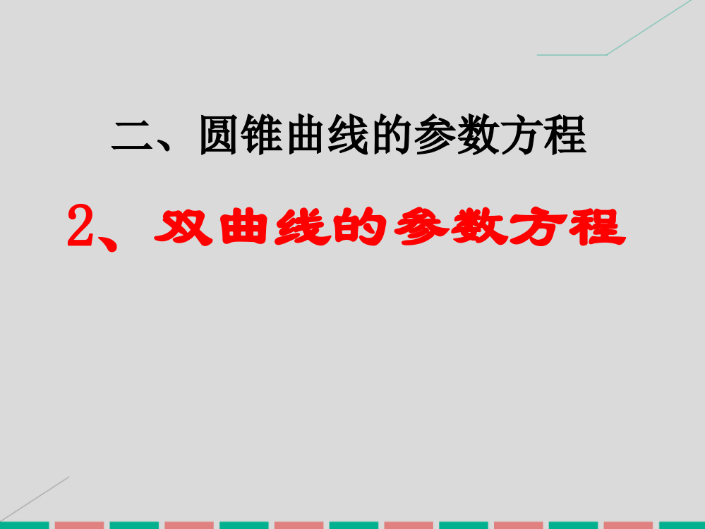 二、圆锥曲线的参数方程-2、双曲线的参数方程