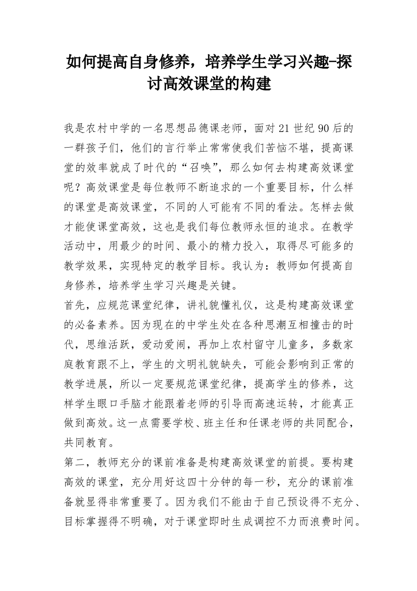 如何提高自身修养，培养学生学习兴趣-探讨高效课堂的构建