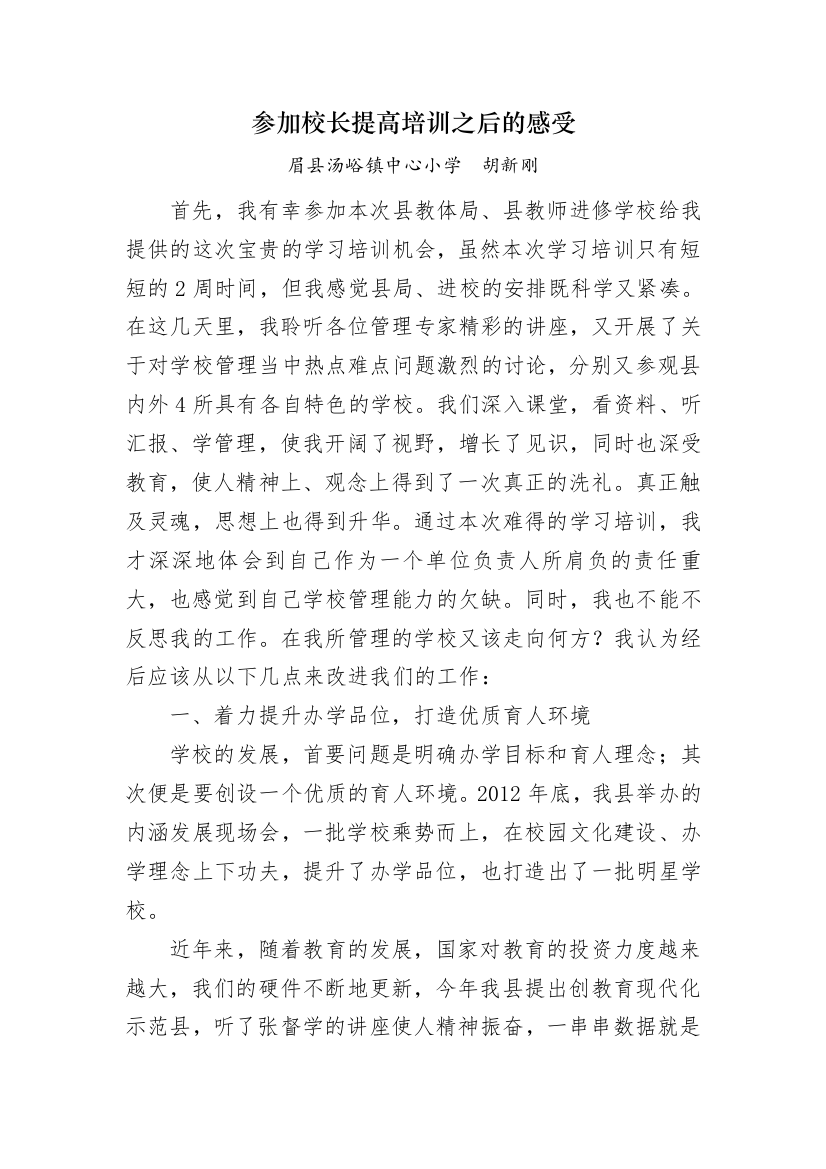 参加校长提高培训之后的感受