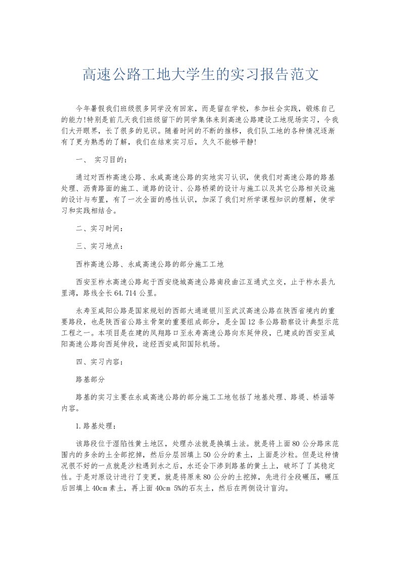 实习报告高速公路工地大学生的实习报告范文