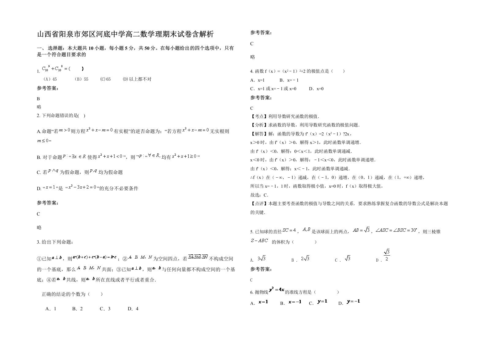 山西省阳泉市郊区河底中学高二数学理期末试卷含解析