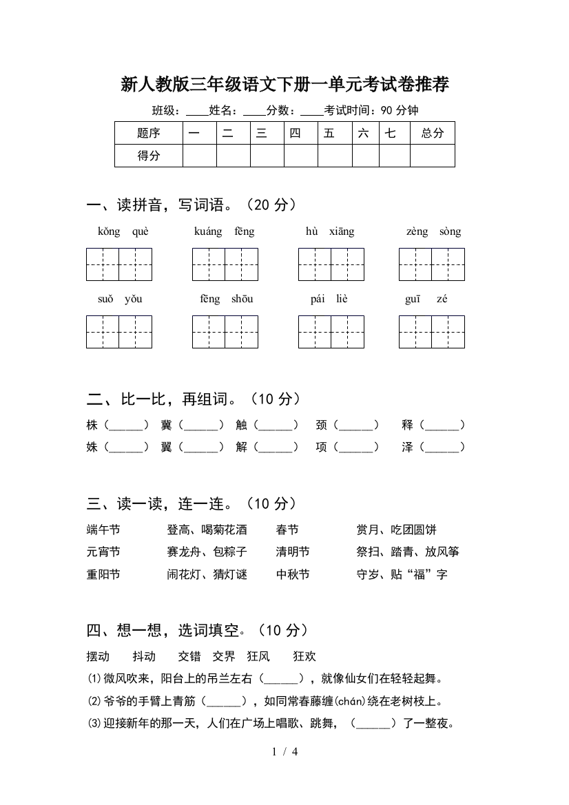 新人教版三年级语文下册一单元考试卷推荐