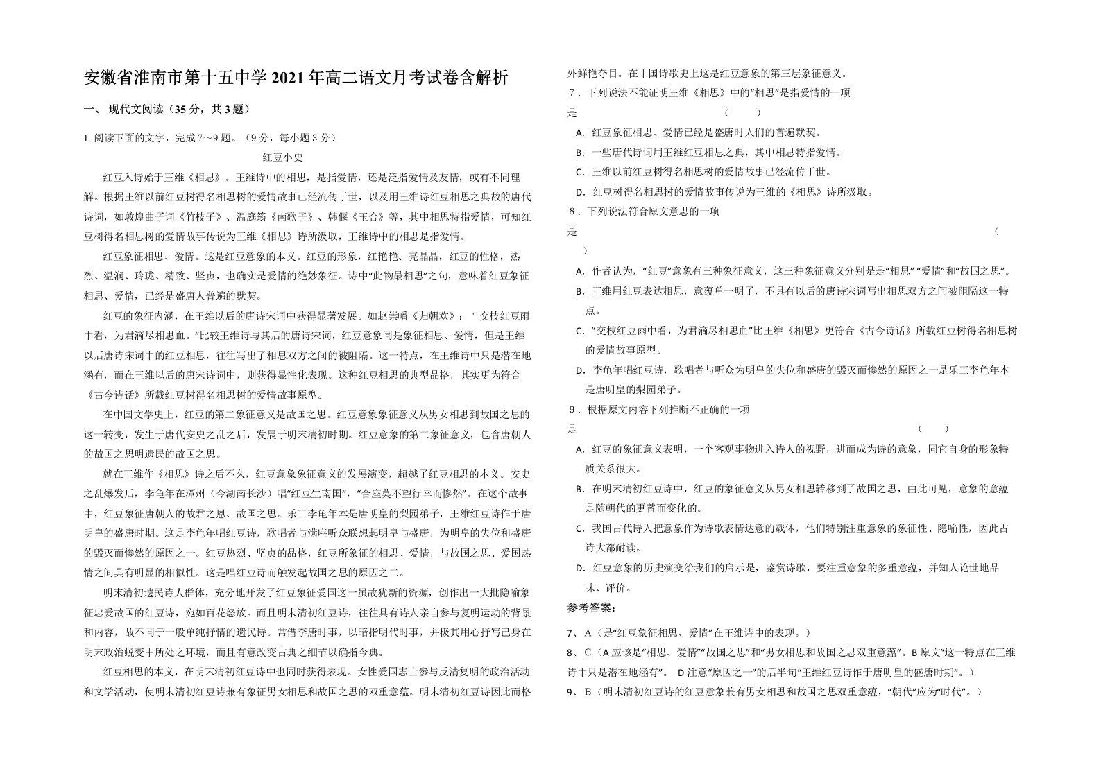 安徽省淮南市第十五中学2021年高二语文月考试卷含解析