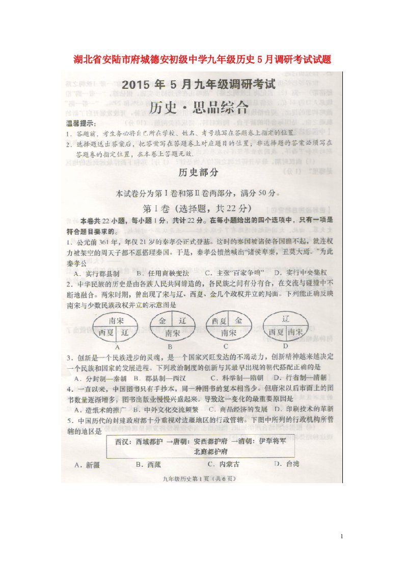 湖北省安陆市府城德安初级中学九级历史5月调研考试试题（扫描版，无答案）