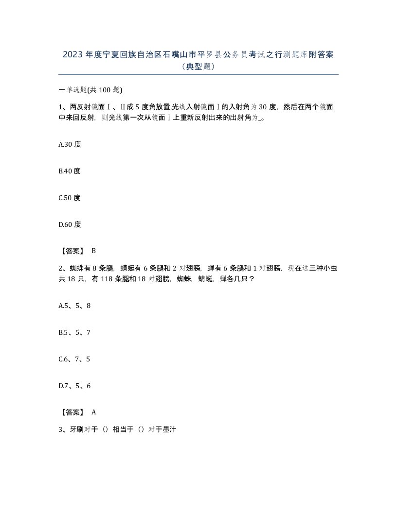 2023年度宁夏回族自治区石嘴山市平罗县公务员考试之行测题库附答案典型题