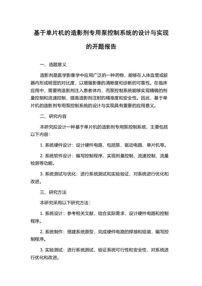 基于单片机的造影剂专用泵控制系统的设计与实现的开题报告