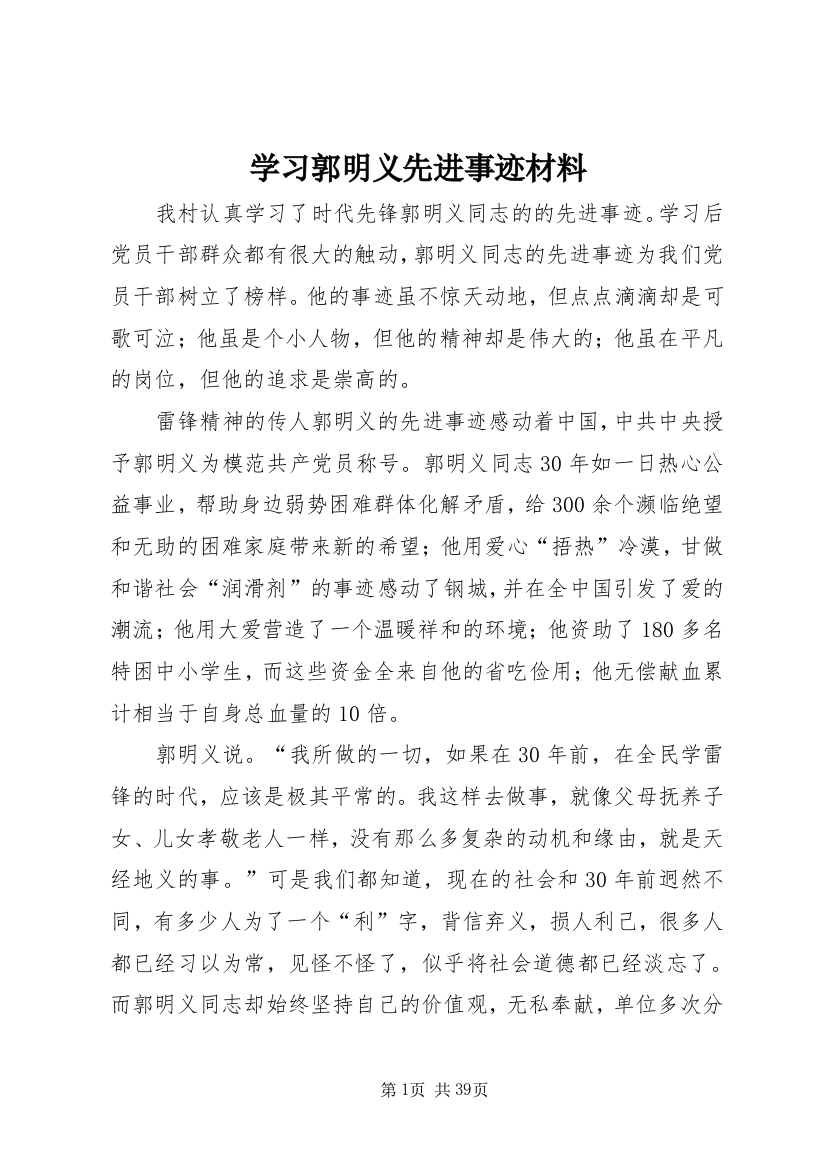 学习郭明义先进事迹材料