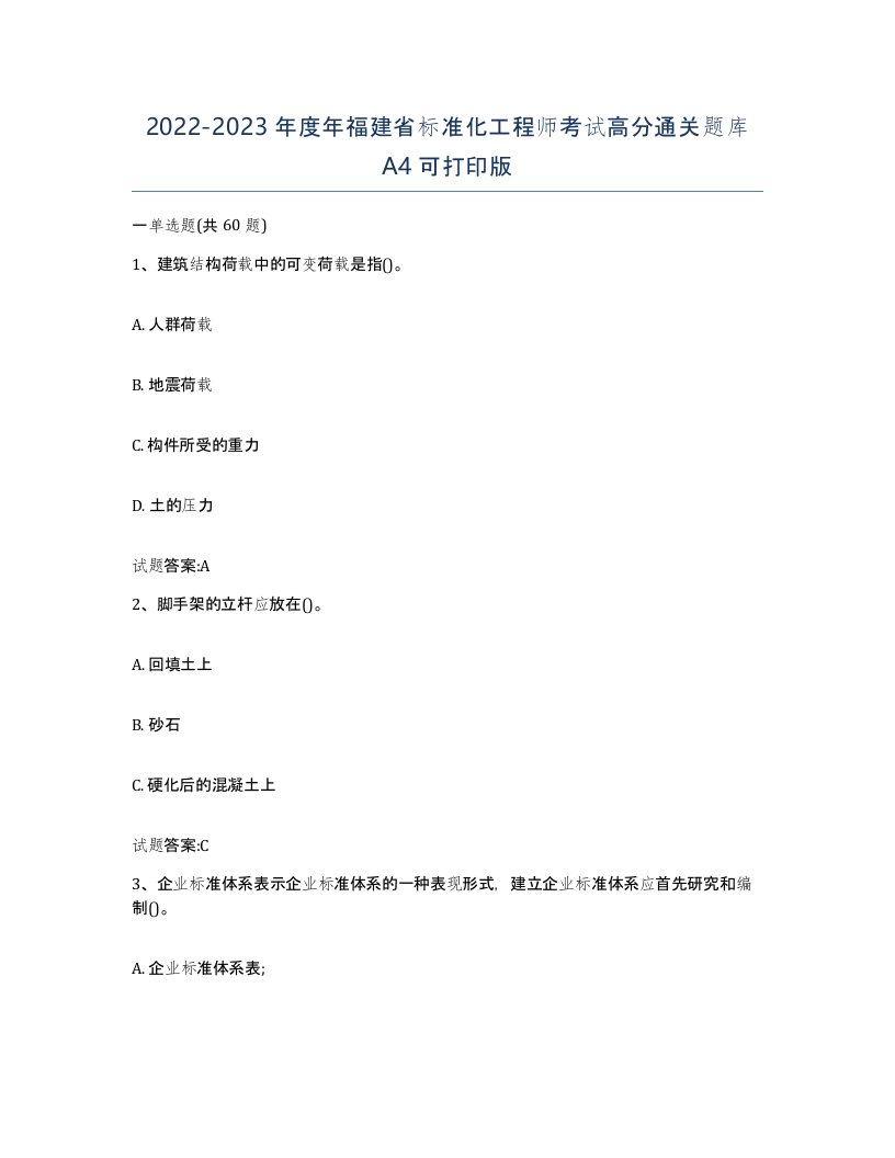 20222023年度年福建省标准化工程师考试高分通关题库A4可打印版