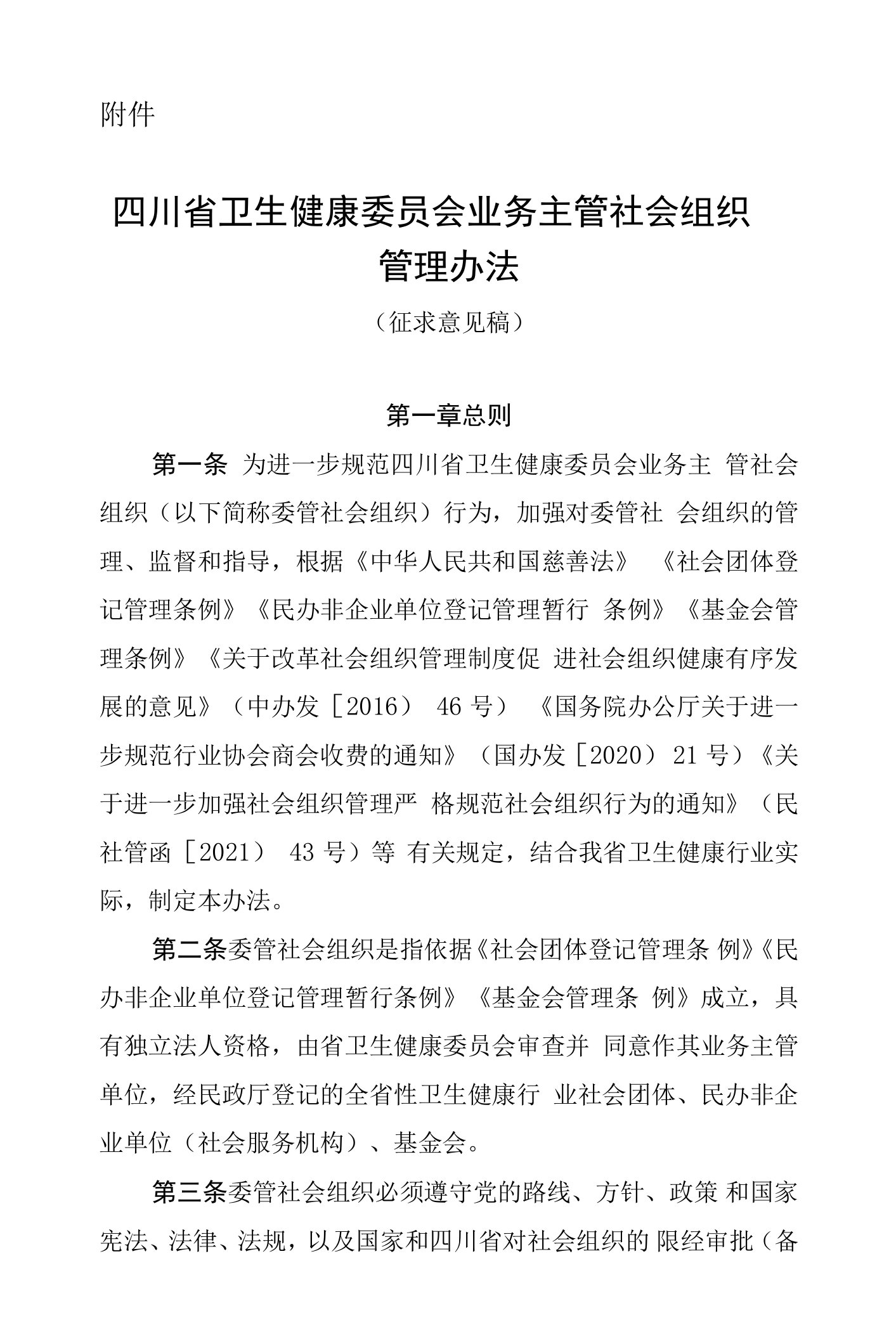 四川省卫生健康委员会业务主管社会组织管理办法