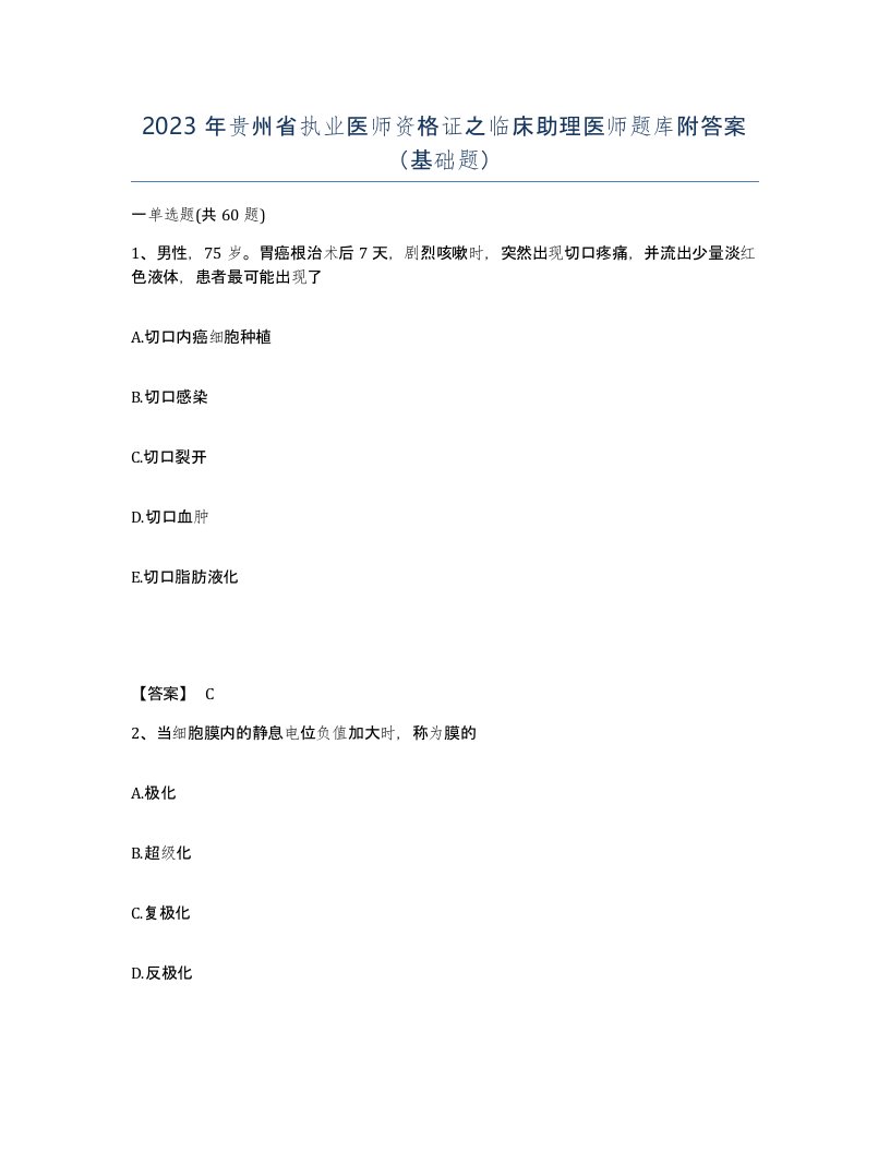 2023年贵州省执业医师资格证之临床助理医师题库附答案基础题