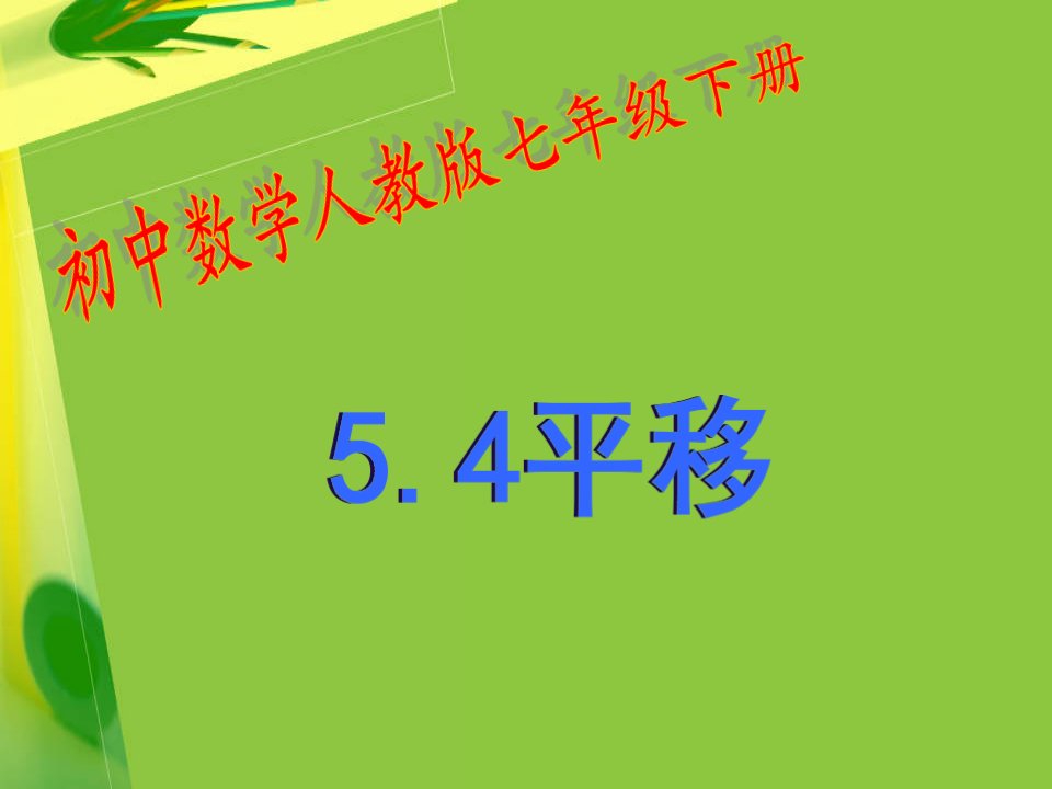 人教版七年级下册数学平移课件市公开课一等奖市赛课获奖课件