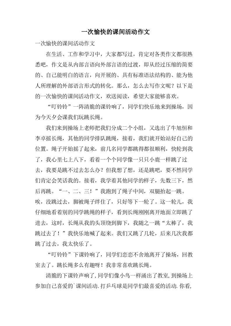 一次愉快的课间活动作文