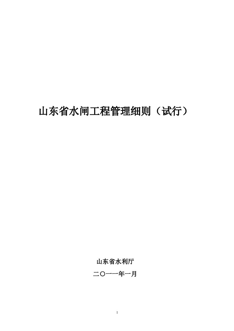 山东省水闸工程管理细则（试行）