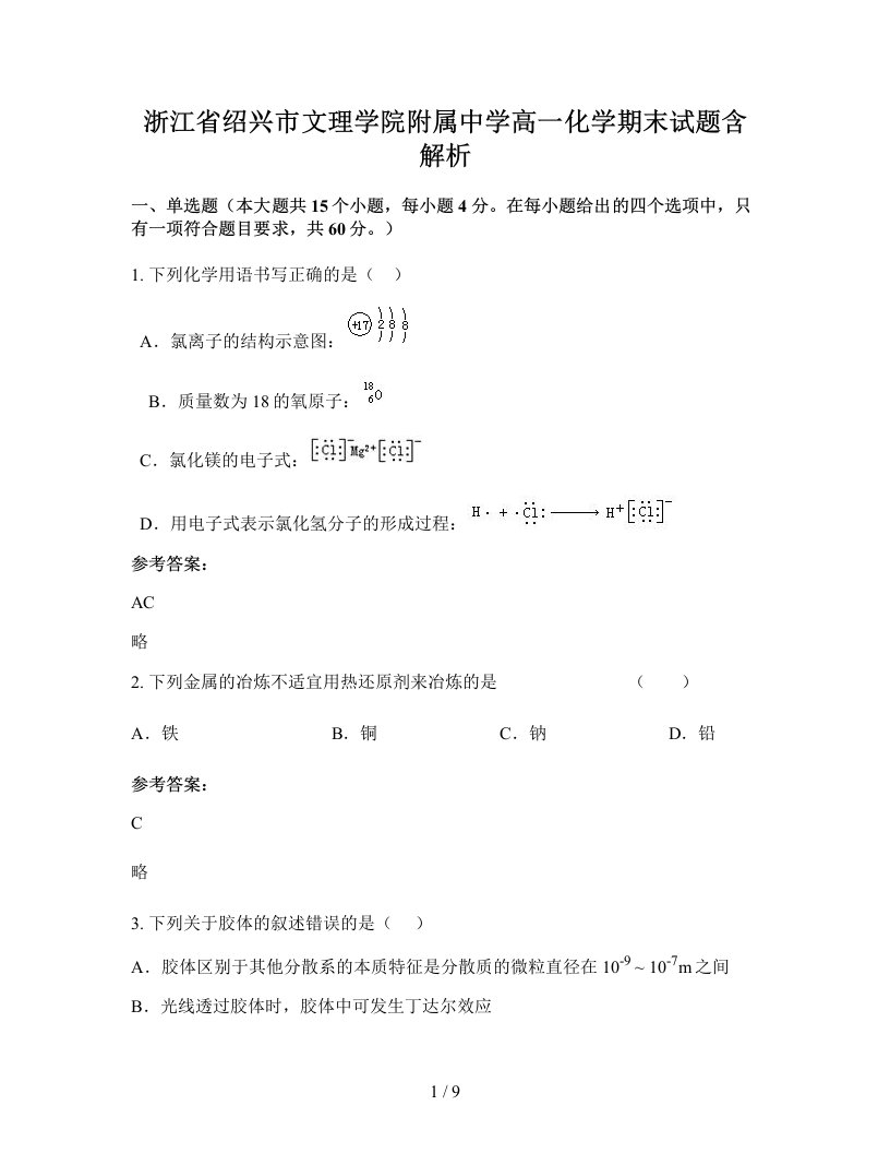 浙江省绍兴市文理学院附属中学高一化学期末试题含解析