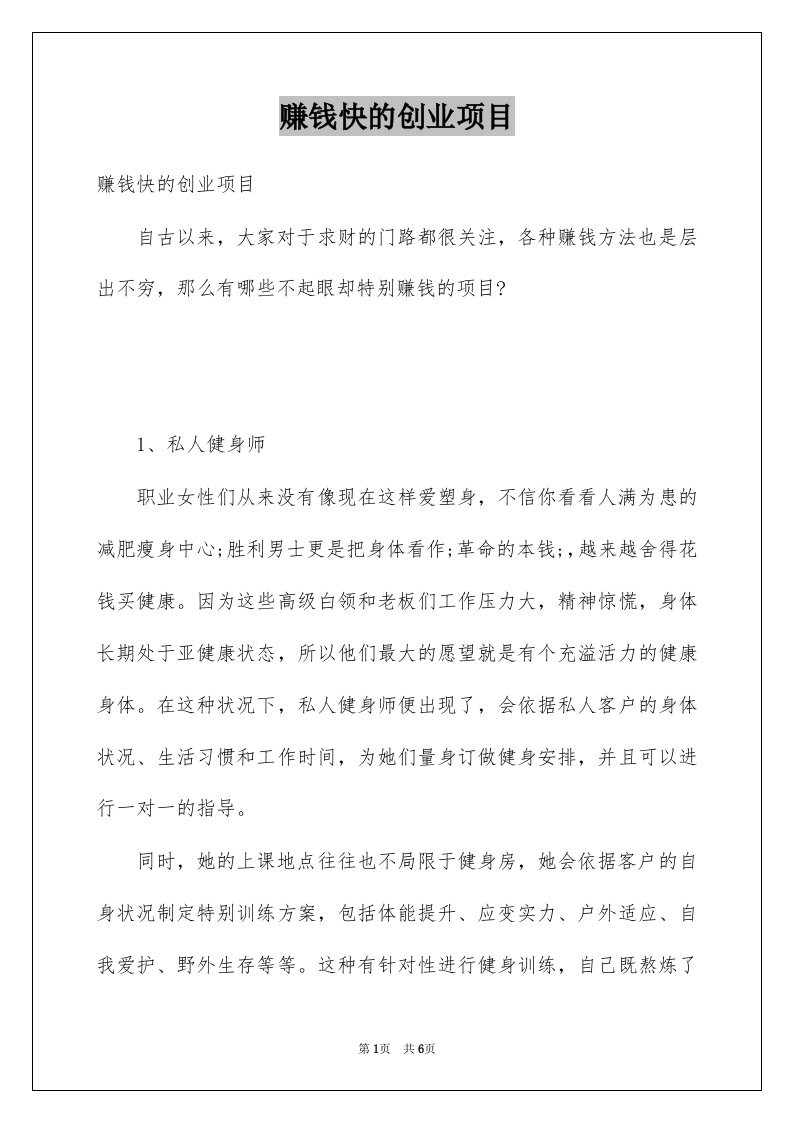 赚钱快的创业项目