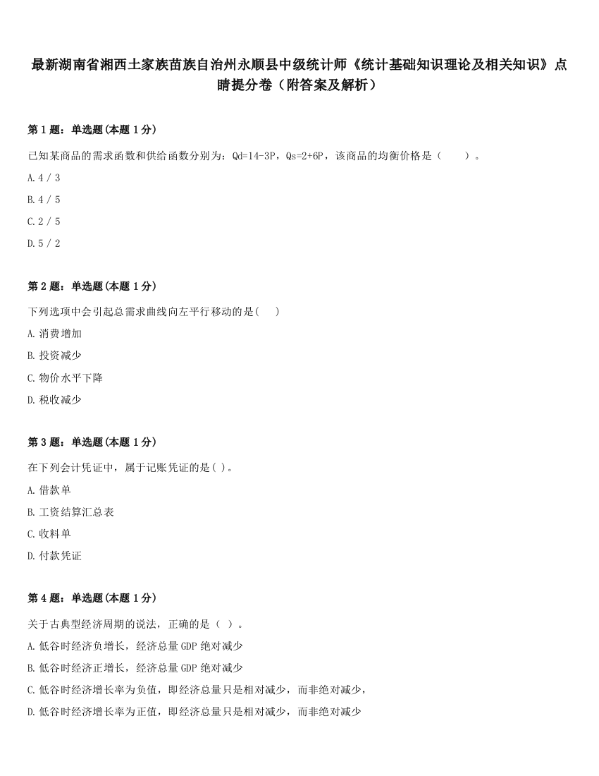 最新湖南省湘西土家族苗族自治州永顺县中级统计师《统计基础知识理论及相关知识》点睛提分卷（附答案及解析）