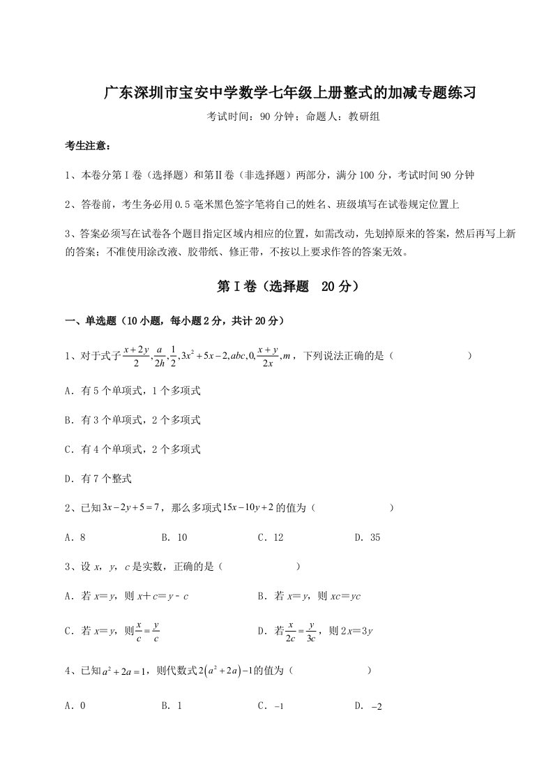 第二次月考滚动检测卷-广东深圳市宝安中学数学七年级上册整式的加减专题练习试卷（解析版含答案）