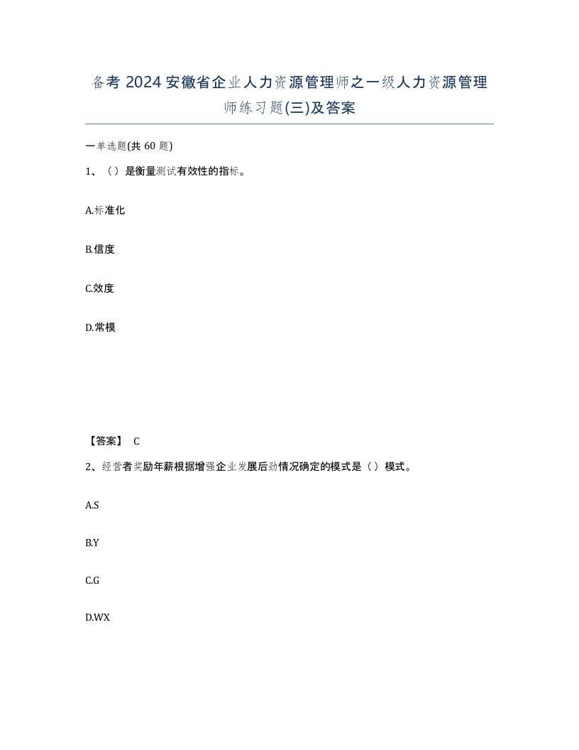 备考2024安徽省企业人力资源管理师之一级人力资源管理师练习题三及答案