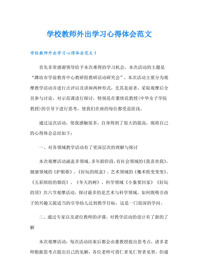 学校教师外出学习心得体会范文