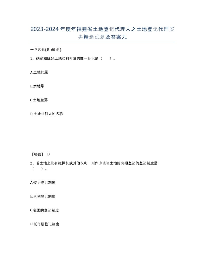 2023-2024年度年福建省土地登记代理人之土地登记代理实务试题及答案九