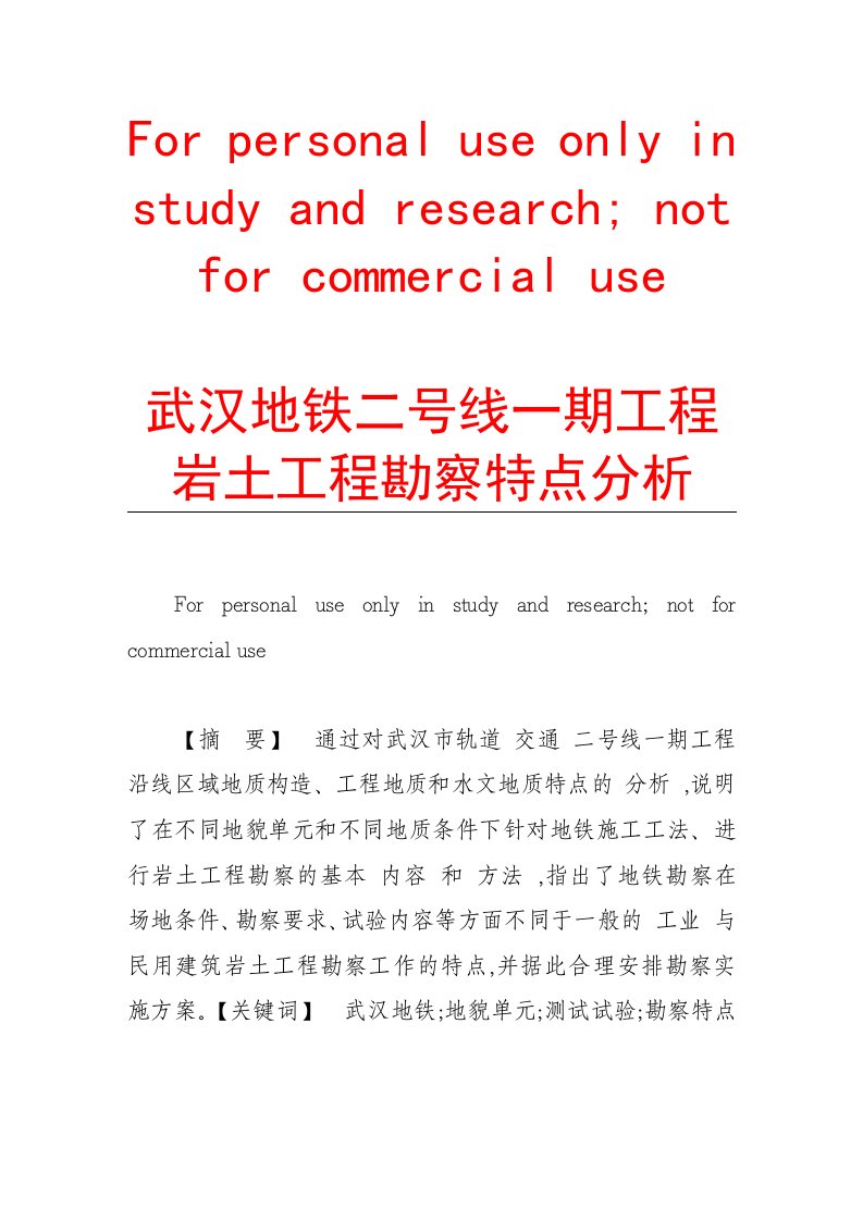 武汉地铁二号线一期工程岩土工程勘察特点分析